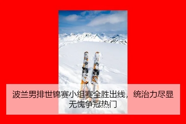 bo-lan-nan-pai-shi-jin-sai-xiao-zu-sai-quan-sheng-chu-xian-tong-zhi-li-jin-xian-wu-kui-zheng-guan-re-men-2-806.jpg