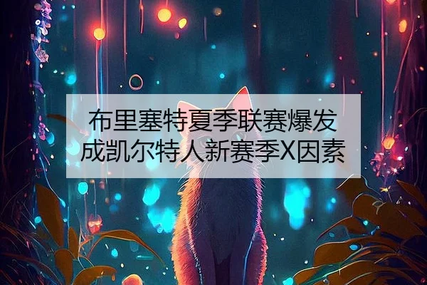布里塞特夏季联赛爆发 成凯尔特人新赛季X因素