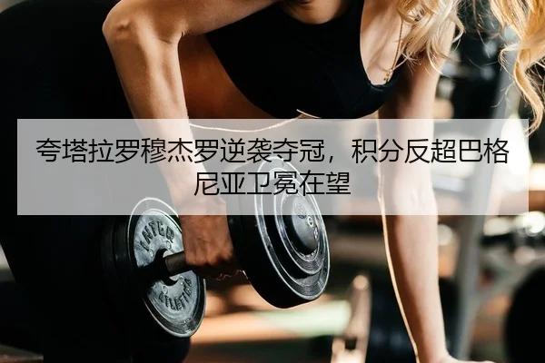 kua-ta-la-luo-mu-jie-luo-ni-xi-duo-guan-ji-fen-fan-chao-ba-ge-ni-ya-wei-mian-zai-wang-2-475.jpg
