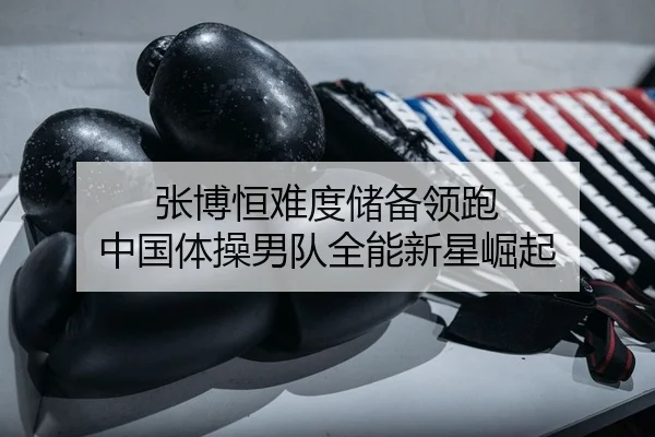 zhang-bo-heng-nan-du-chu-bei-ling-pao-zhong-guo-ti-cao-nan-dui-quan-neng-xin-xing-jue-qi-1-600.jpg